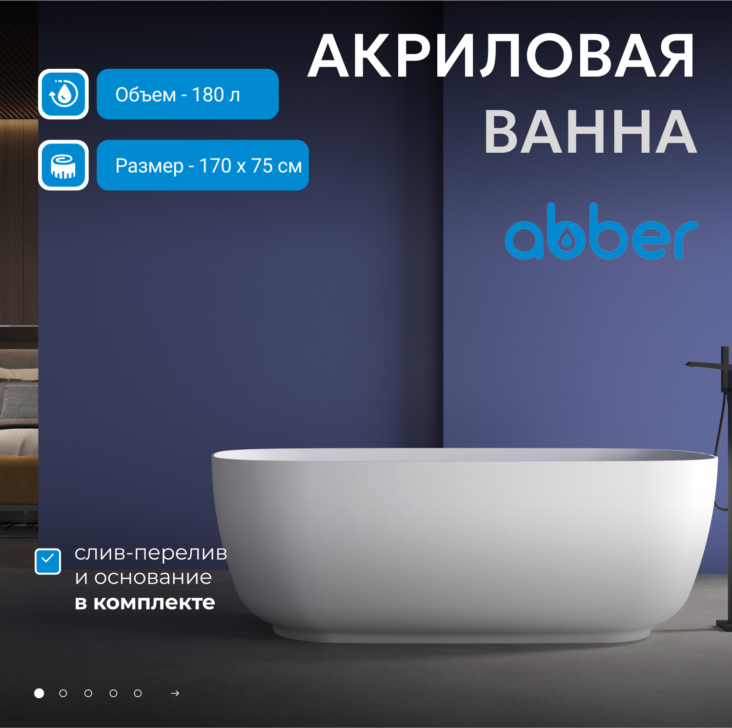 Акриловая ванна ABBER AB9260 белая - Gidratop.ru изображение