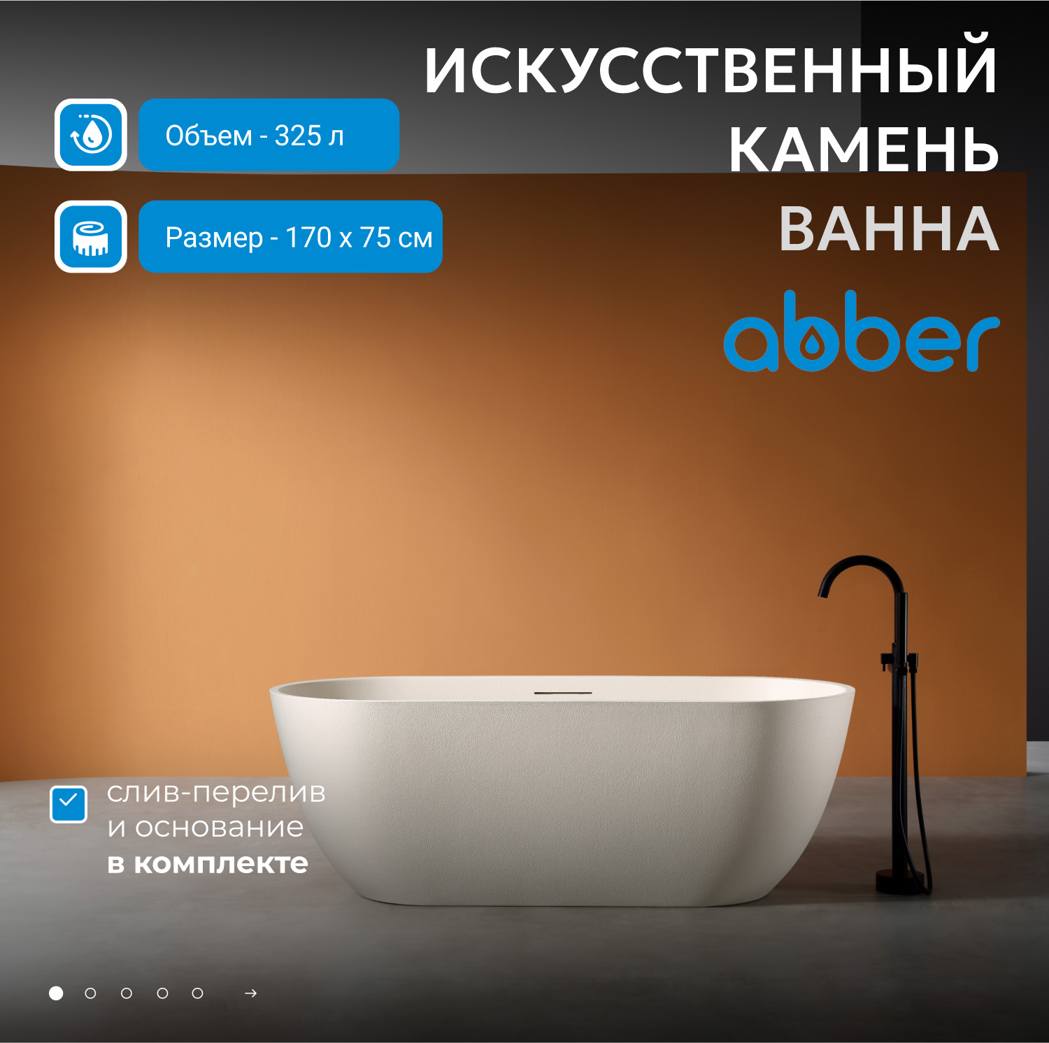 Ванна из искусственного камня ABBER Frankfurt AM9941MBE светло-бежевая матовая - Gidratop.ru изображение
