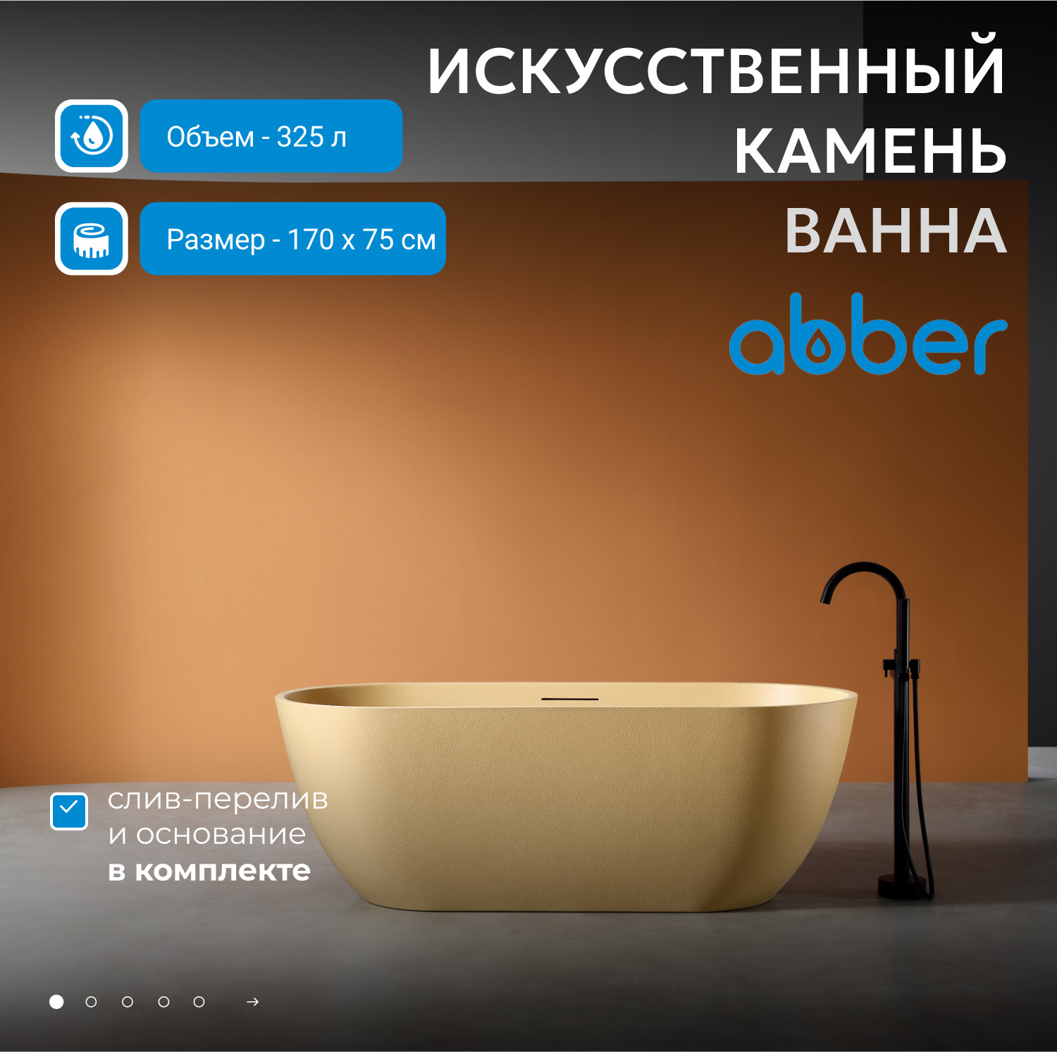 Ванна из искусственного камня ABBER Frankfurt AM9941MS песочная матовая - Gidratop.ru изображение