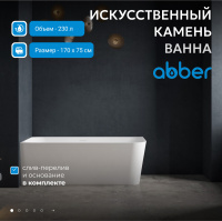 Ванна из искусственного камня ABBER Stein AS9621-1.7 L белая матовая - Gidratop.ru изображение