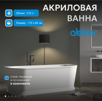 Акриловая ванна ABBER AB9276 белая - Gidratop.ru изображение