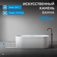 Ванна из искусственного камня ABBER Stuttgart AM9925 белая матовая - Gidratop.ru изображение