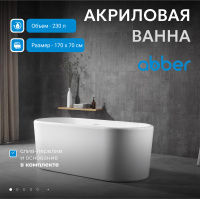 Акриловая ванна ABBER AB9272-1.7 белая - Gidratop.ru изображение