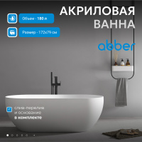 Акриловая ванна ABBER AB9241MW белая матовая - Gidratop.ru изображение