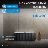 Ванна из искусственного камня ABBER Leipzig AM9916BW черно-белая матовая - Gidratop.ru изображение