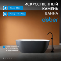 Ванна из искусственного камня ABBER Frankfurt AM9941BW черно-белая матовая - Gidratop.ru изображение