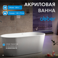 Акриловая ванна ABBER AB9203-1.4 белая - Gidratop.ru изображение