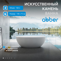 Ванна из искусственного камня ABBER Stein AS9624-1.5 белая матовая - Gidratop.ru изображение