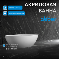 Акриловая ванна ABBER AB9374-1.8 белая - Gidratop.ru изображение