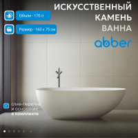 Ванна из искусственного камня ABBER Stein AS9611-1.6 белая матовая - Gidratop.ru изображение