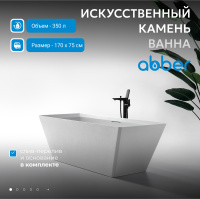 Ванна из искусственного камня ABBER Berlin AM9912 белая матовая - Gidratop.ru изображение