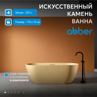 Ванна из искусственного камня ABBER Frankfurt AM9941MS песочная матовая - Gidratop.ru изображение